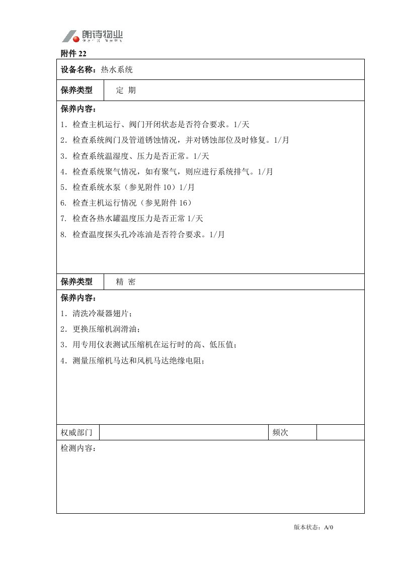 工程技术部修改22.热水系统-工程综合