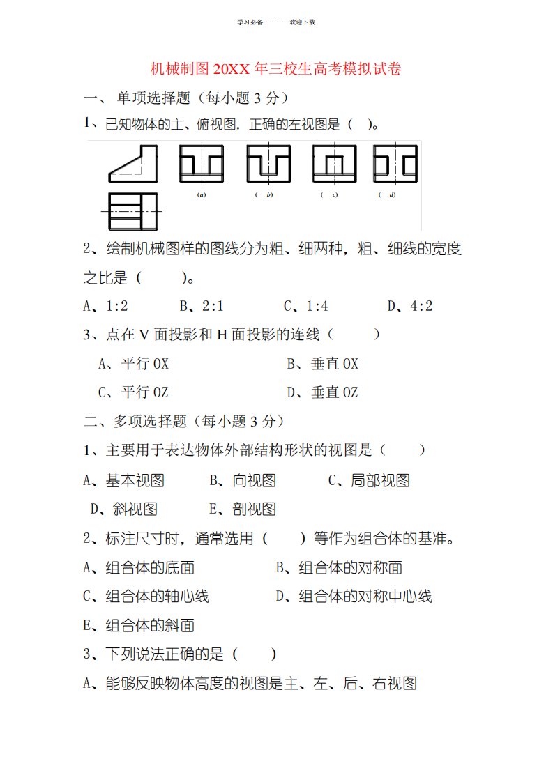 机械制图三校生高考模拟试卷