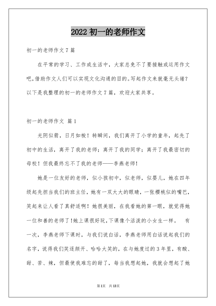 2022初一的老师作文_58