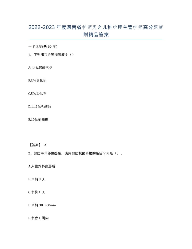 2022-2023年度河南省护师类之儿科护理主管护师高分题库附答案