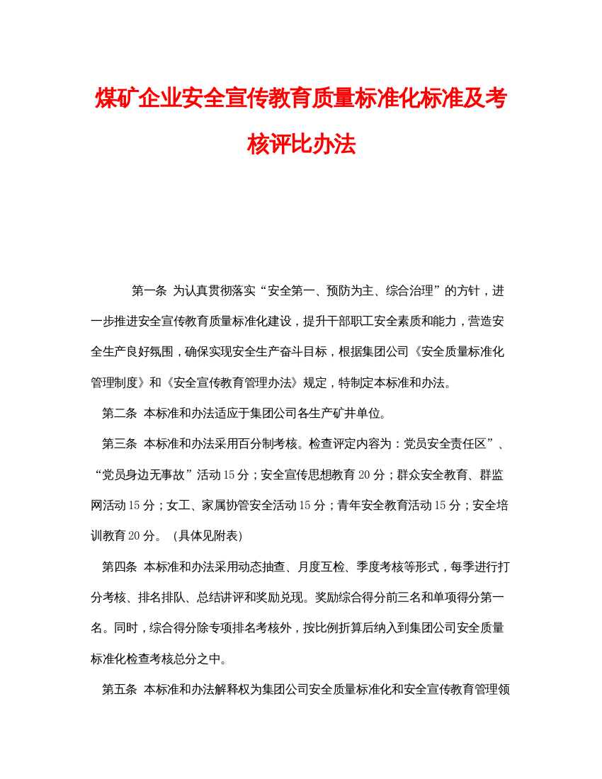 【精编】《安全管理》之煤矿企业安全宣传教育质量标准化标准及考核评比办法