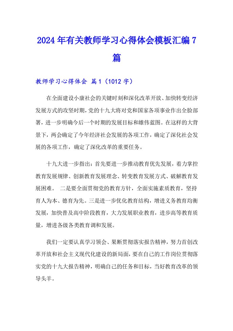 2024年有关教师学习心得体会模板汇编7篇