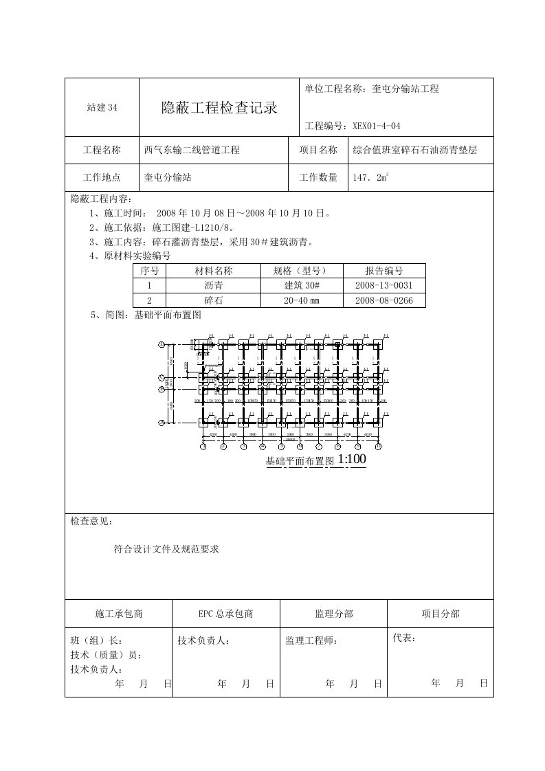 隐蔽工程检查记录（西气东输二线管道工程站建34）