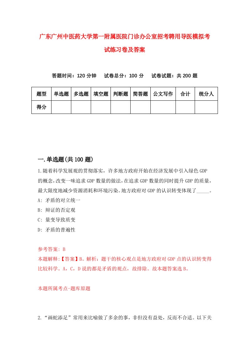 广东广州中医药大学第一附属医院门诊办公室招考聘用导医模拟考试练习卷及答案第9套