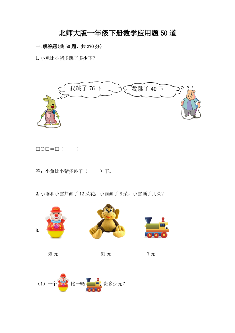 北师大版一年级下册数学应用题50道含解析答案