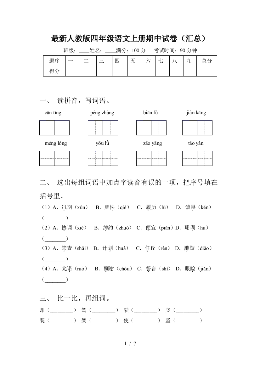 最新人教版四年级语文上册期中试卷(汇总)