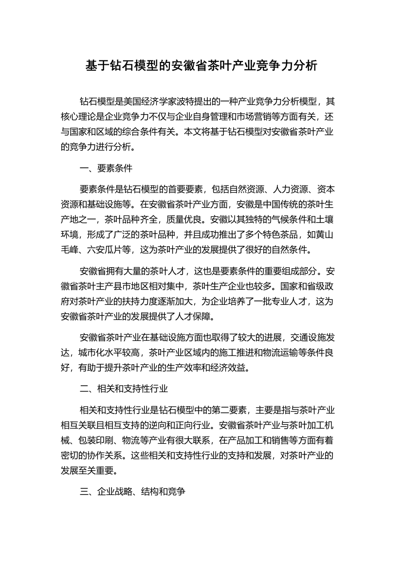 基于钻石模型的安徽省茶叶产业竞争力分析