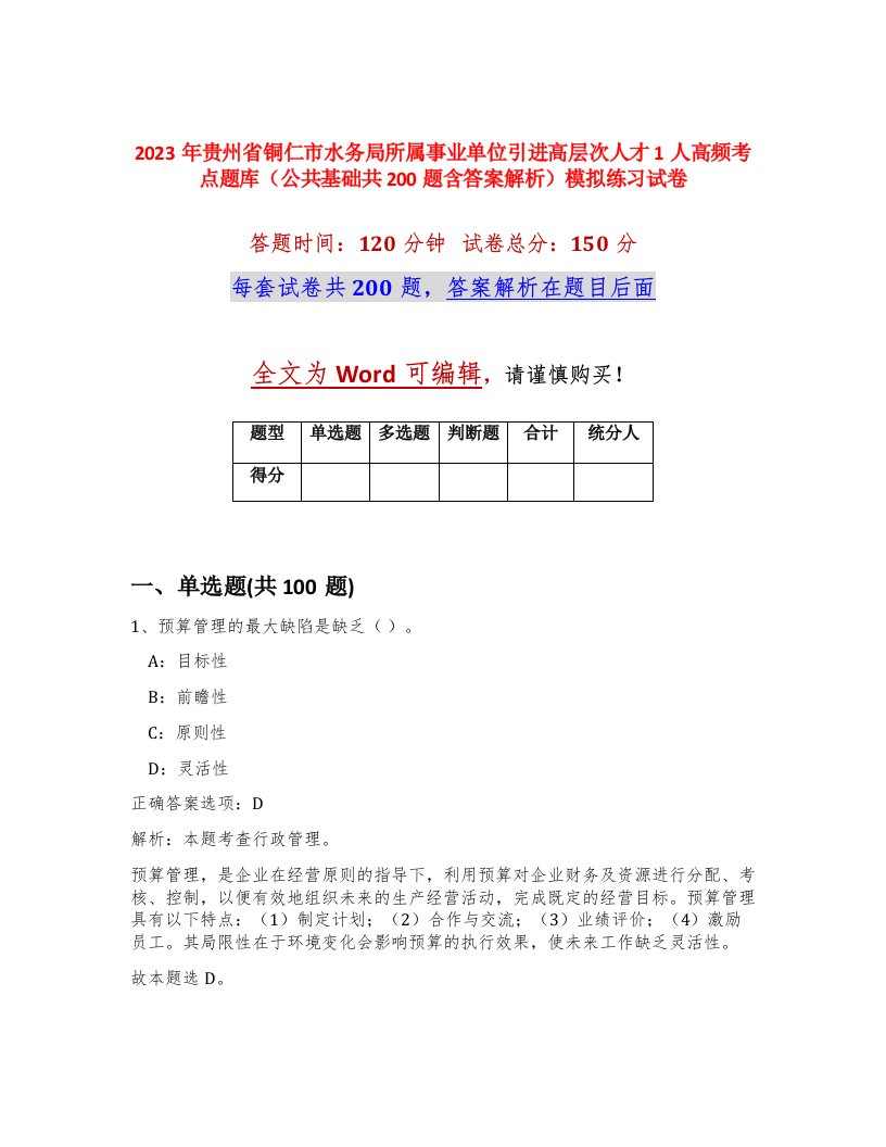 2023年贵州省铜仁市水务局所属事业单位引进高层次人才1人高频考点题库公共基础共200题含答案解析模拟练习试卷