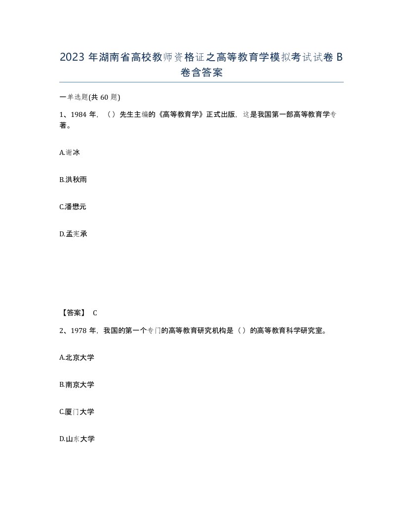 2023年湖南省高校教师资格证之高等教育学模拟考试试卷B卷含答案