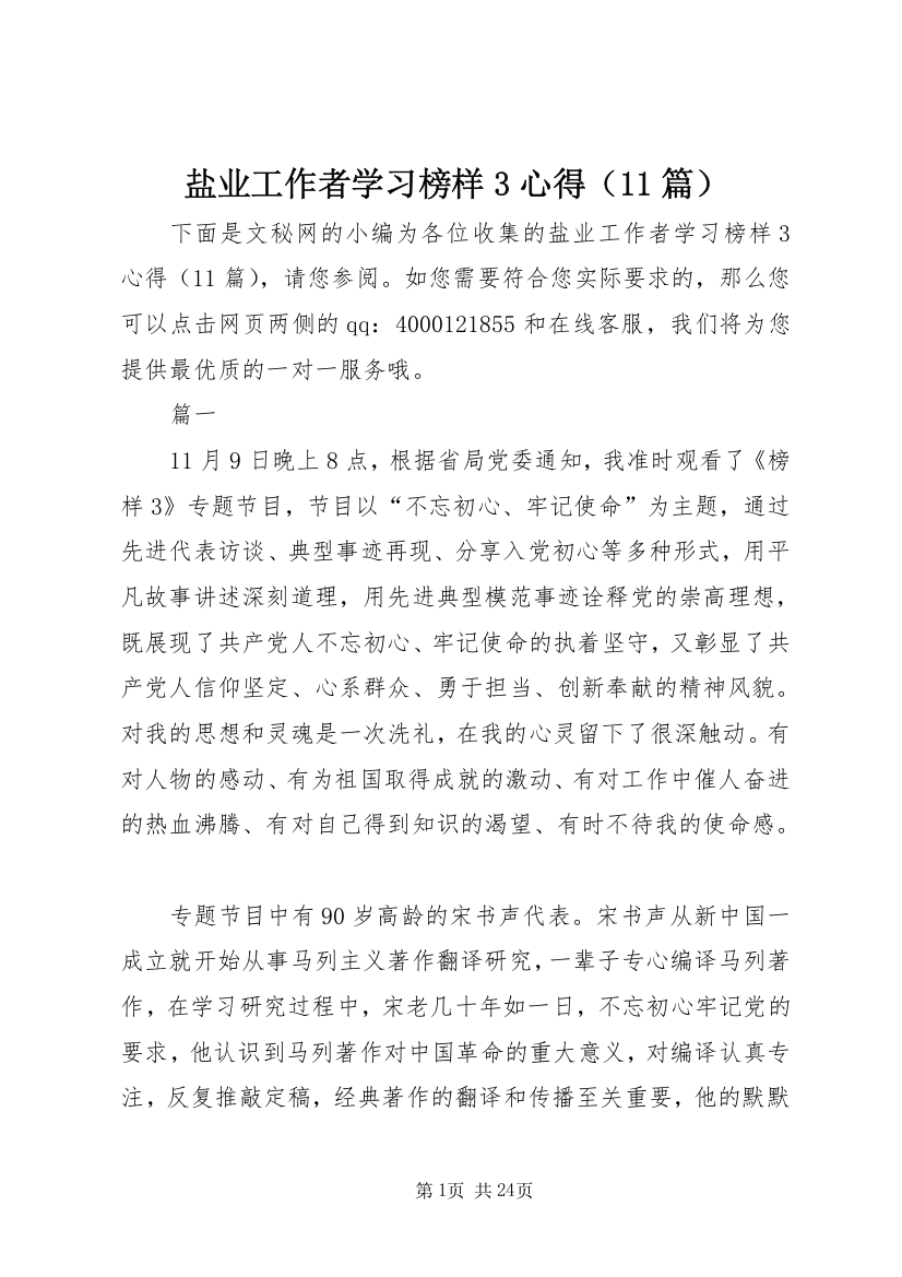 盐业工作者学习榜样3心得（11篇）