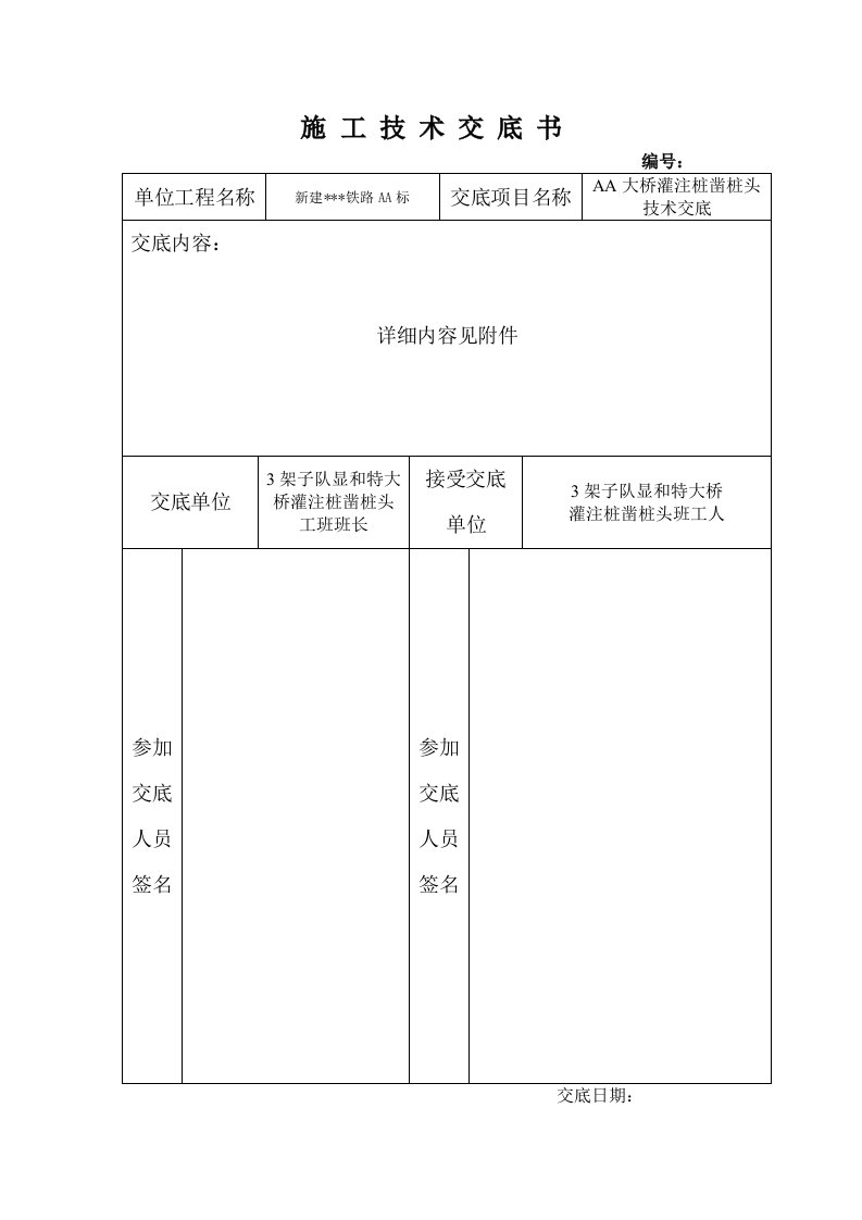 特大桥灌注桩凿桩头技术交底