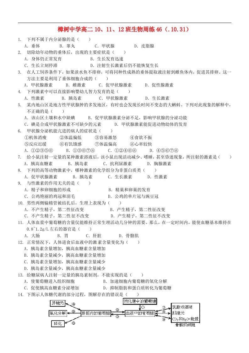 江西省樟树市高二生物上学期周练试题（46）（10、11、12班）新人教版