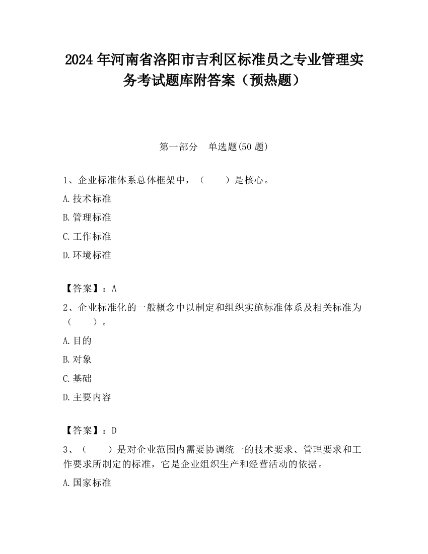 2024年河南省洛阳市吉利区标准员之专业管理实务考试题库附答案（预热题）