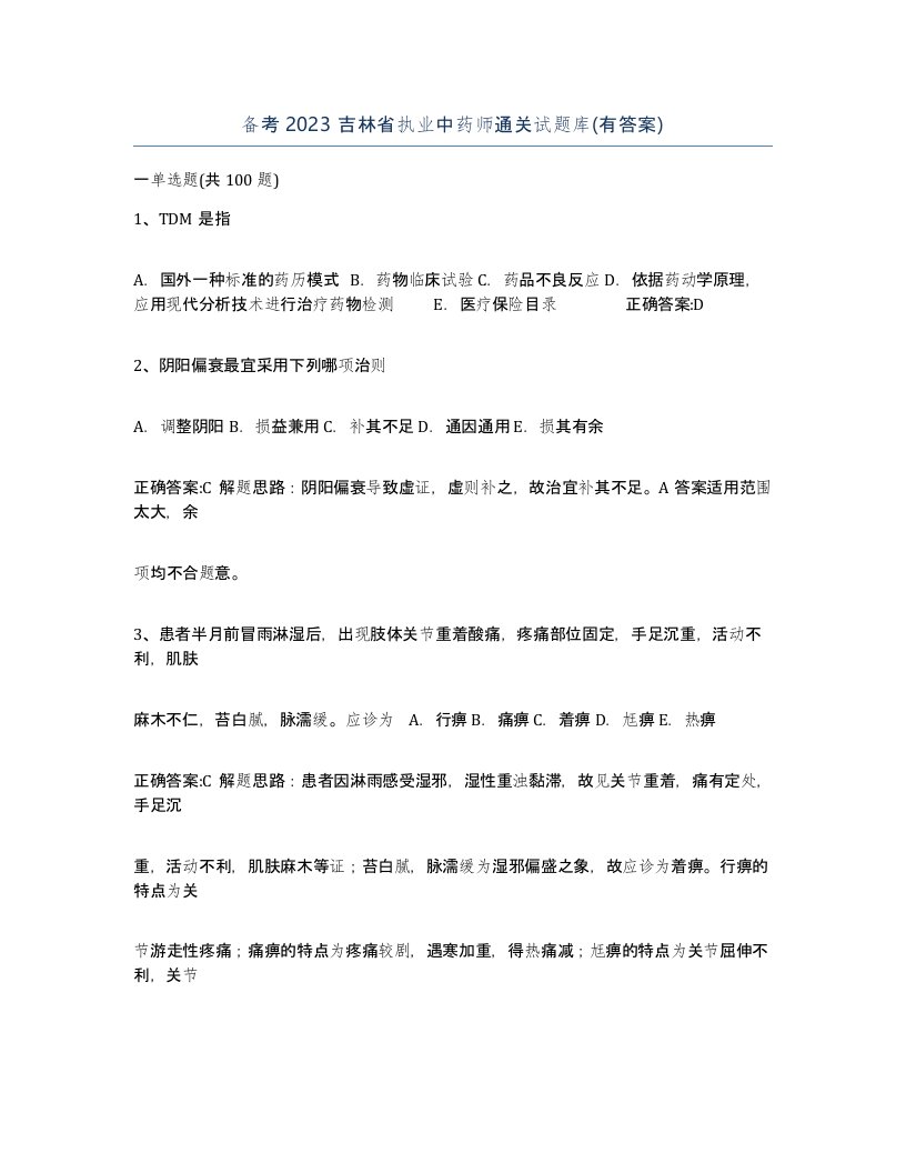 备考2023吉林省执业中药师通关试题库有答案