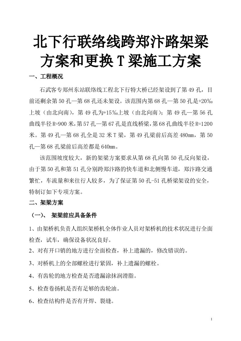 北下行联络线跨郑汴路架梁方案和更换T梁施工方案