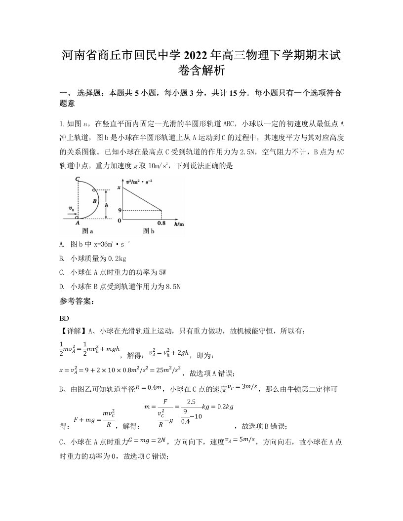 河南省商丘市回民中学2022年高三物理下学期期末试卷含解析