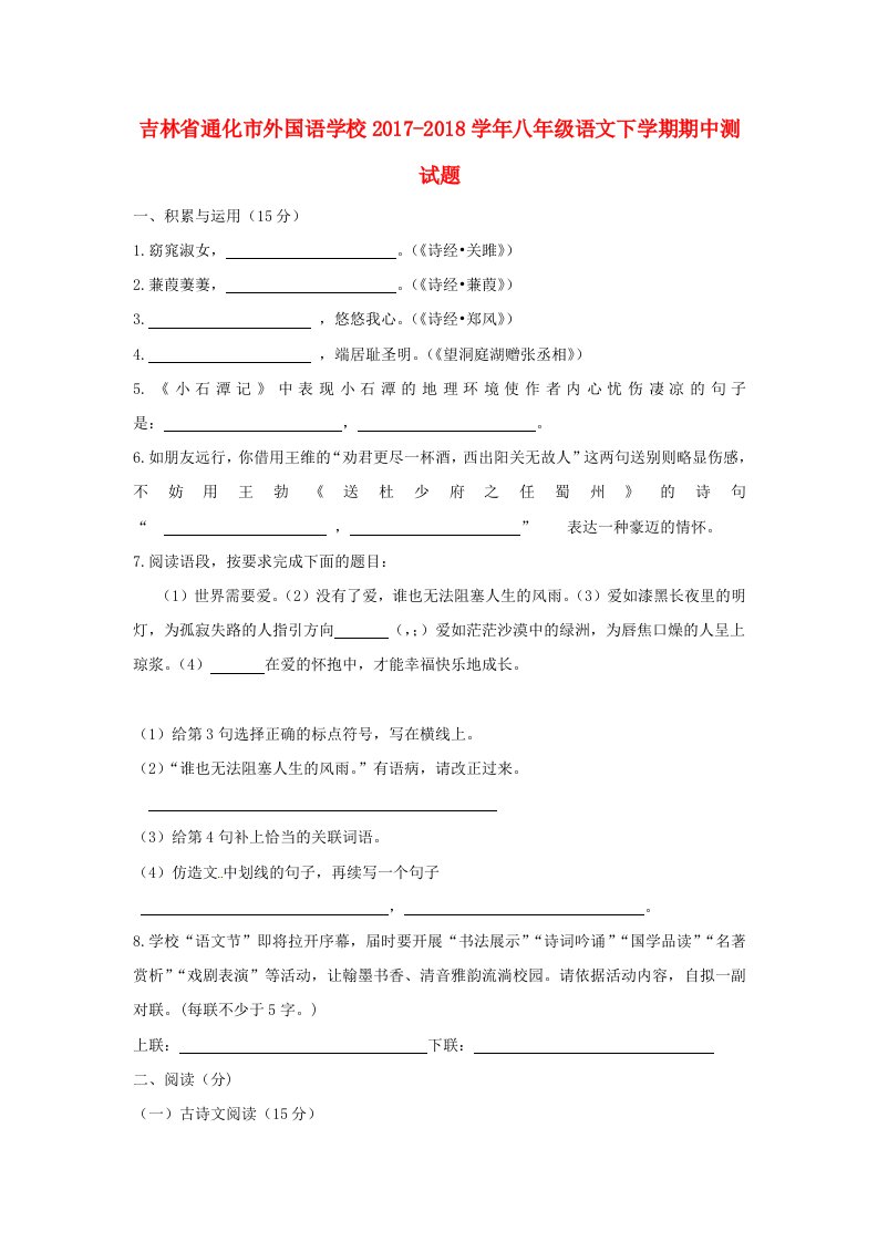 吉林省通化市外国语学校2017-2018学年八年级语文下学期期中测试题新人教版