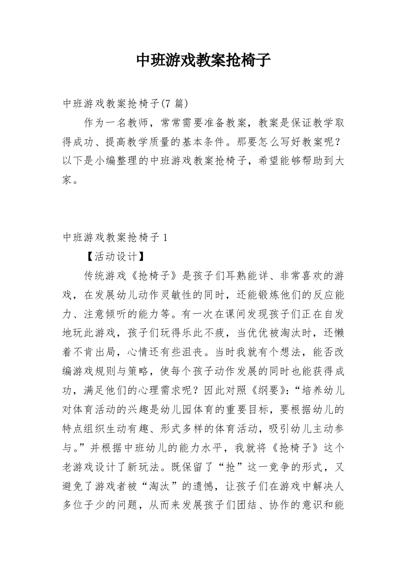 中班游戏教案抢椅子_2