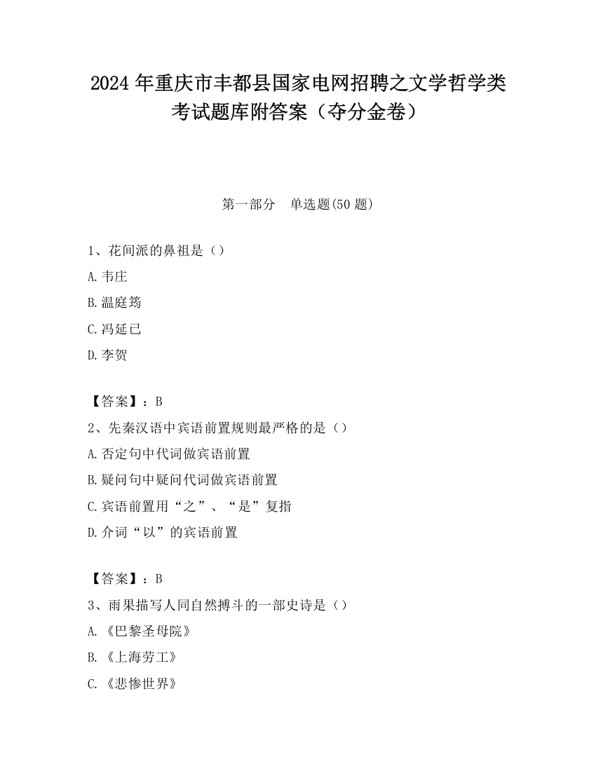 2024年重庆市丰都县国家电网招聘之文学哲学类考试题库附答案（夺分金卷）