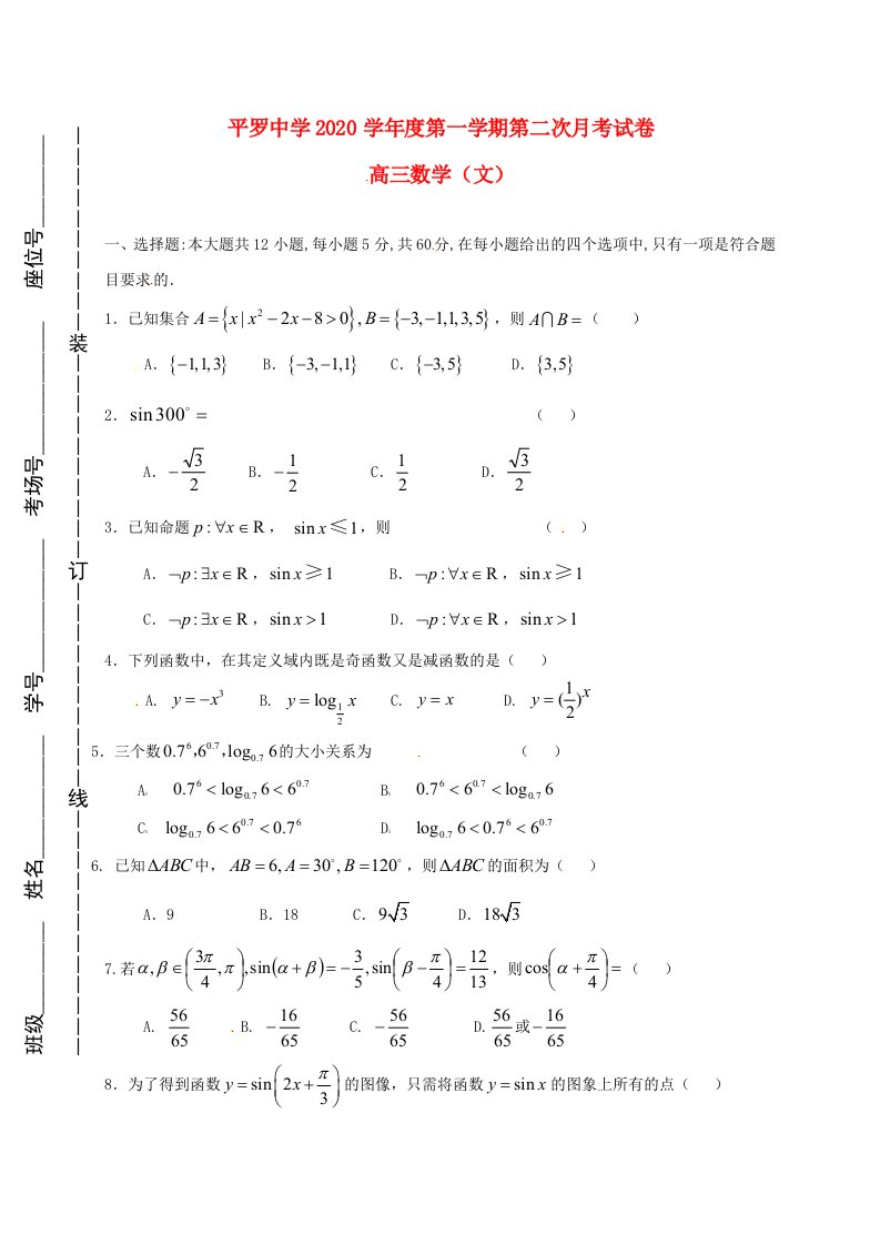 宁夏平罗中学2020届高三数学上学期第二次10月月考试题文无答案通用