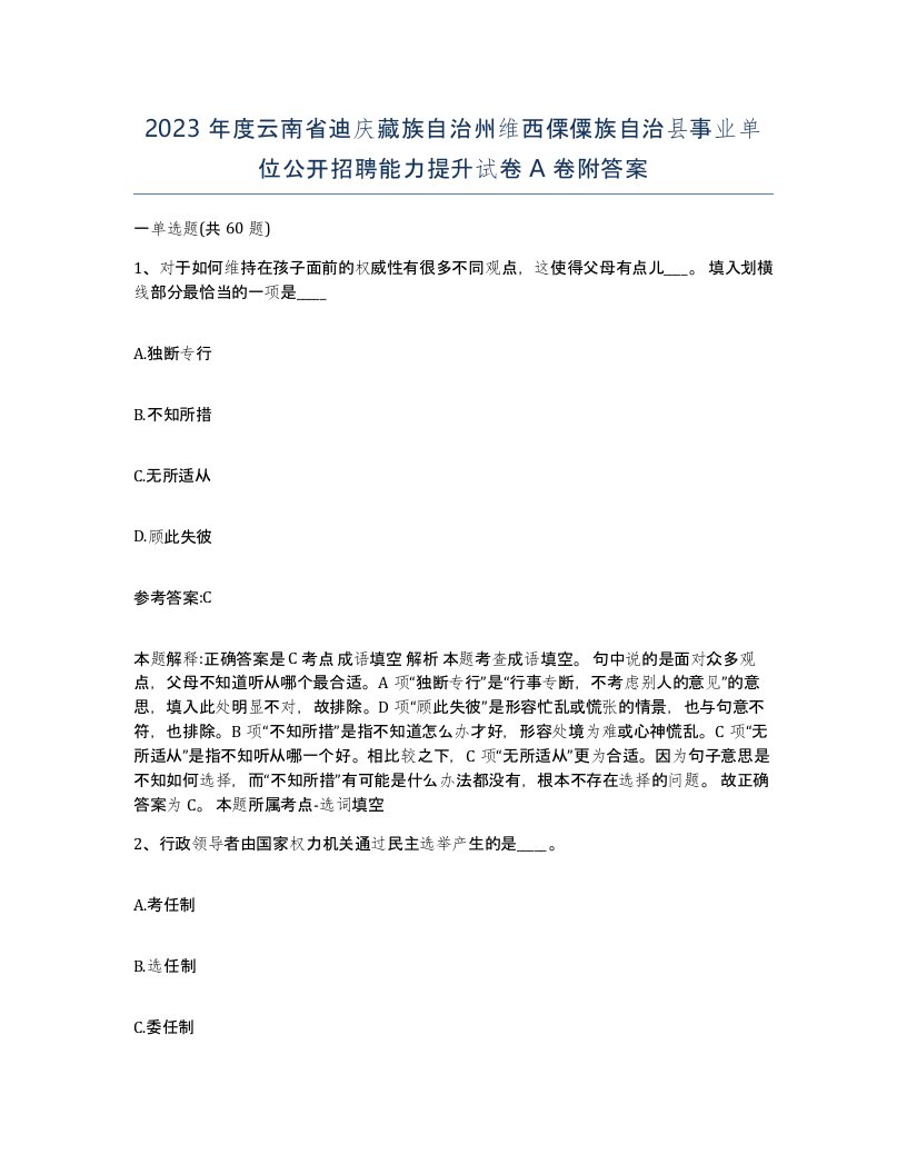 2023年度云南省迪庆藏族自治州维西傈僳族自治县事业单位公开招聘能力提升试卷A卷附答案