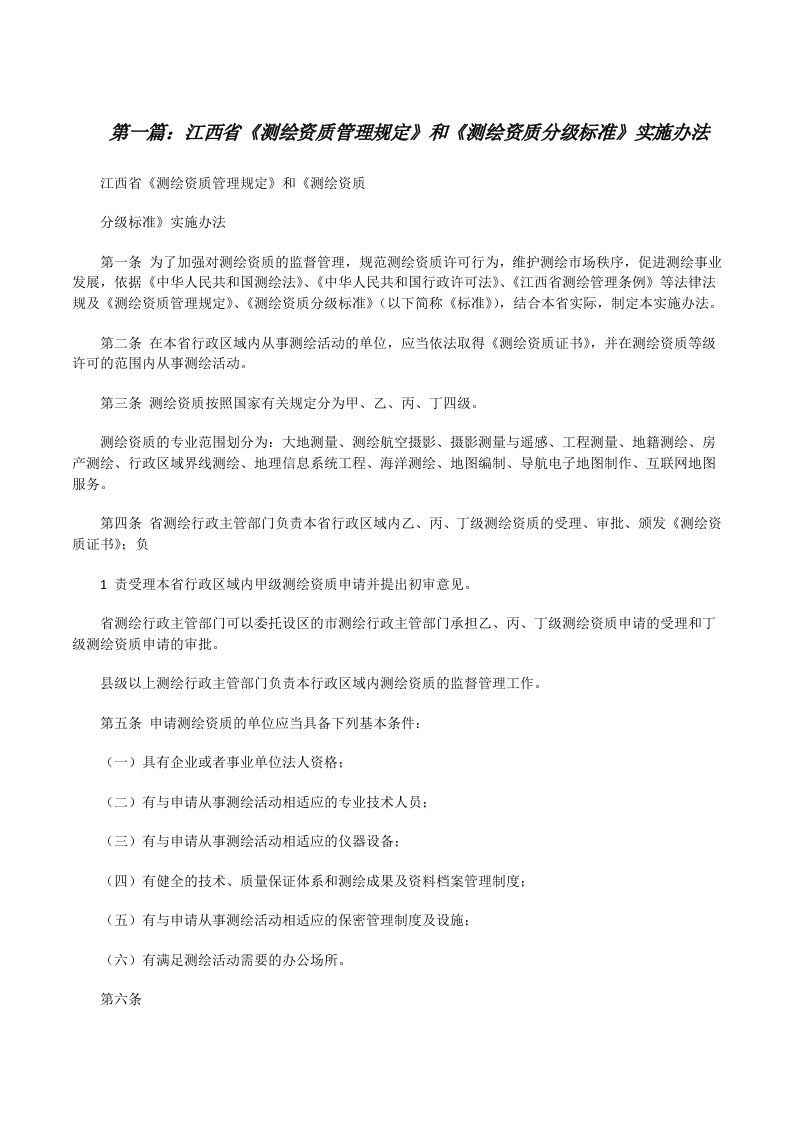 江西省《测绘资质管理规定》和《测绘资质分级标准》实施办法[修改版]