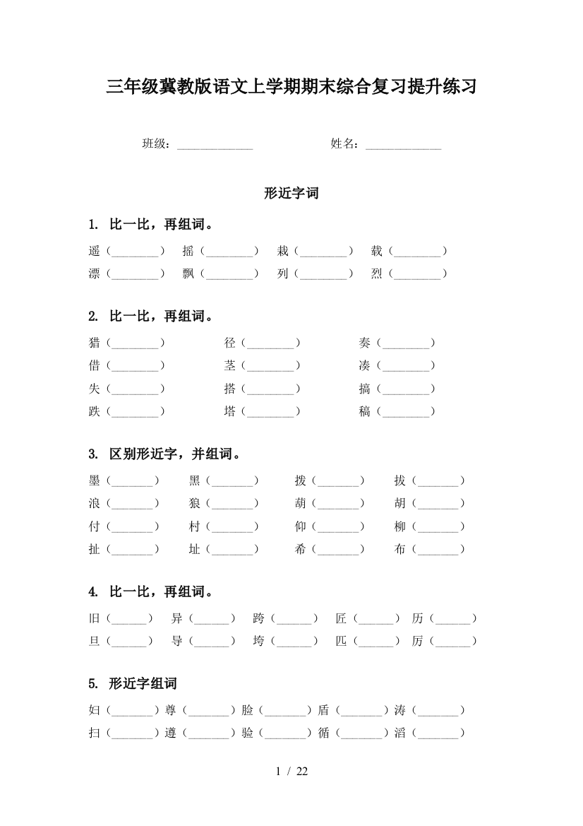 三年级冀教版语文上学期期末综合复习提升练习