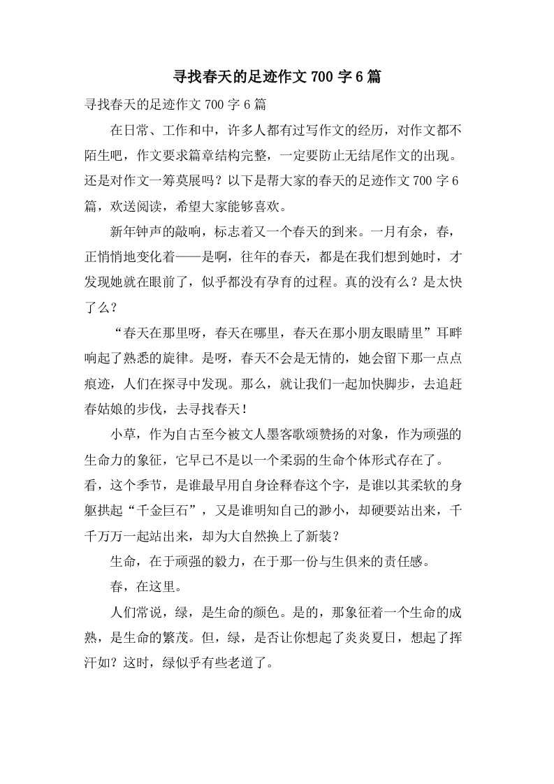 寻找春天的足迹作文700字6篇