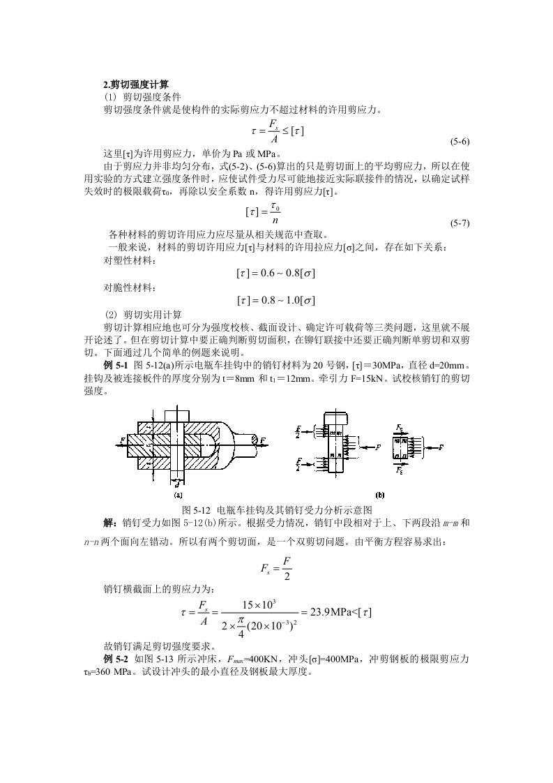 剪切计算公式