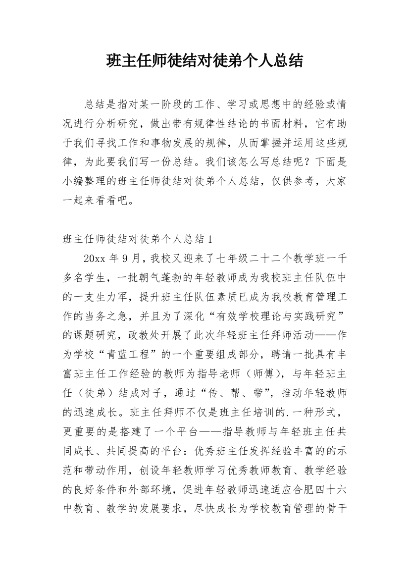 班主任师徒结对徒弟个人总结_2