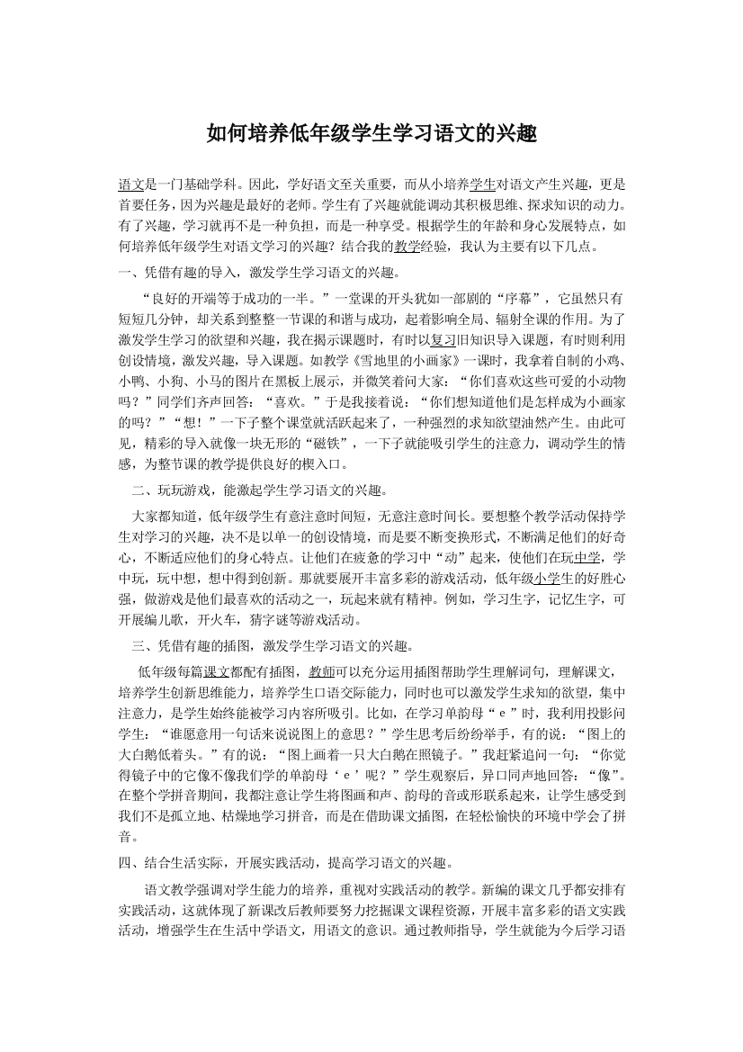 （中小学资料）如何培养低年级学生学习语文的兴趣