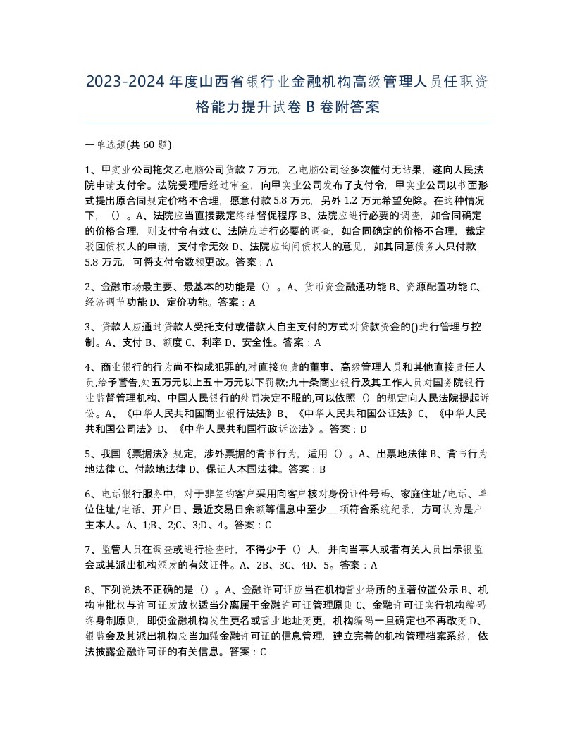 2023-2024年度山西省银行业金融机构高级管理人员任职资格能力提升试卷B卷附答案