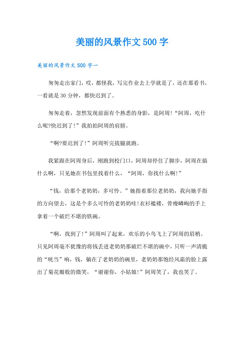 美丽的风景作文500字