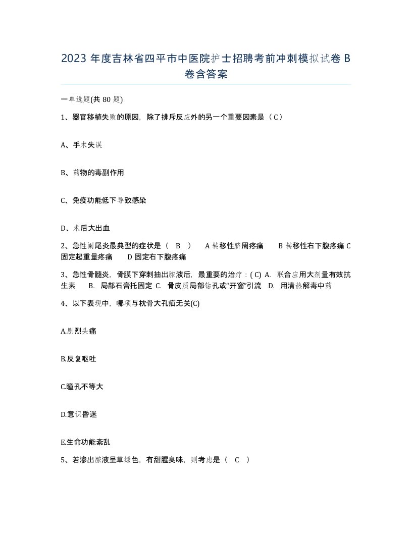 2023年度吉林省四平市中医院护士招聘考前冲刺模拟试卷B卷含答案