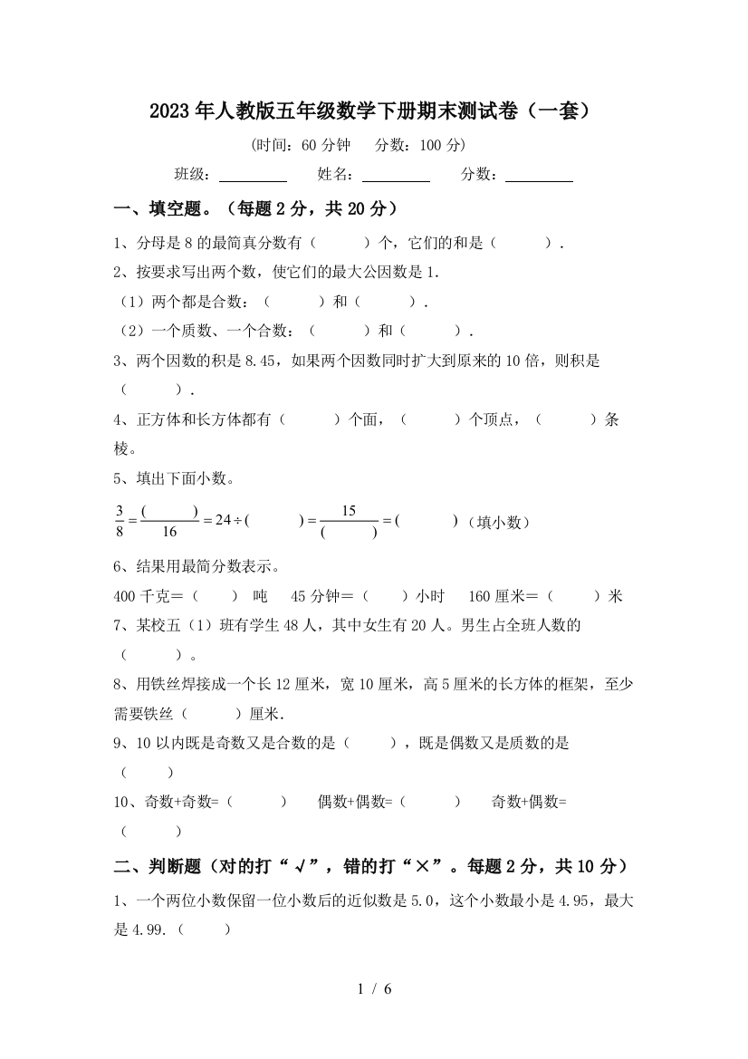 2023年人教版五年级数学下册期末测试卷(一套)