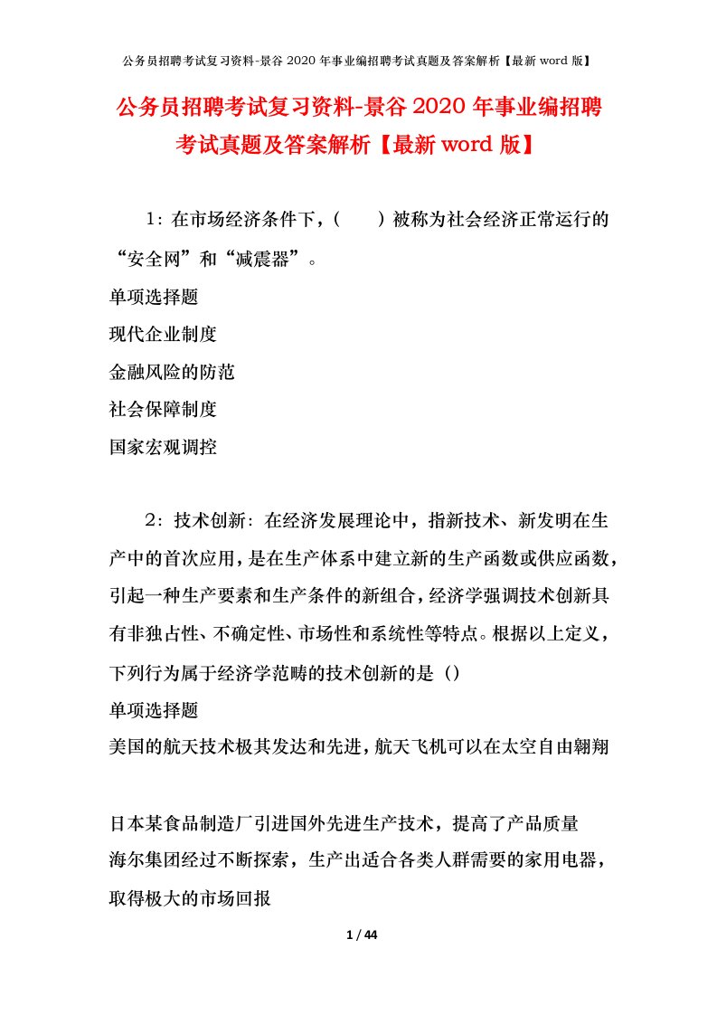 公务员招聘考试复习资料-景谷2020年事业编招聘考试真题及答案解析最新word版