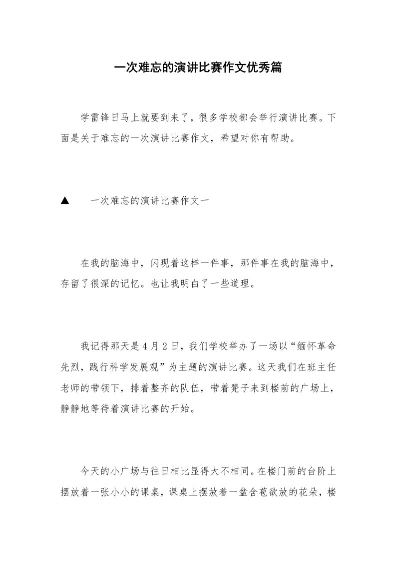 一次难忘的演讲比赛作文优秀篇