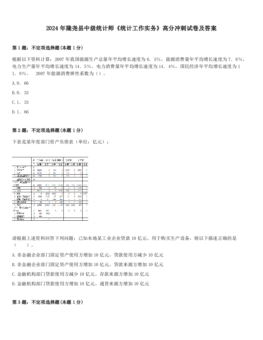 2024年隆尧县中级统计师《统计工作实务》高分冲刺试卷及答案