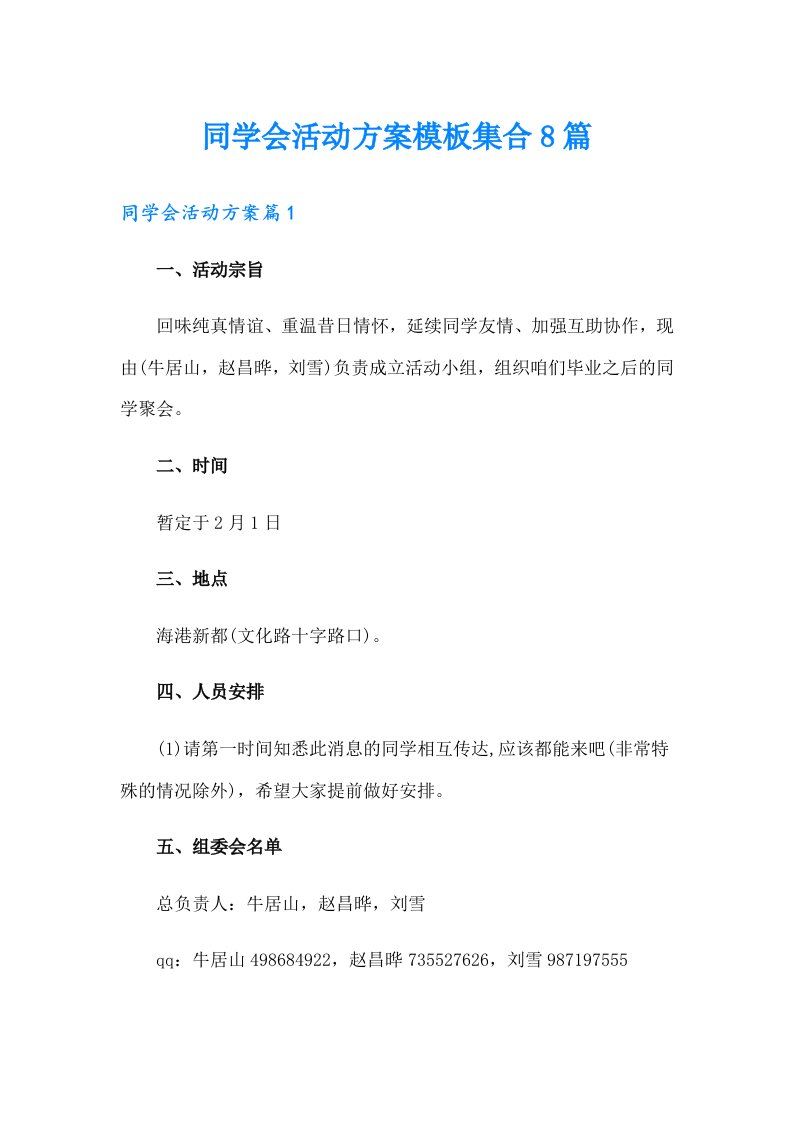 同学会活动方案模板集合8篇