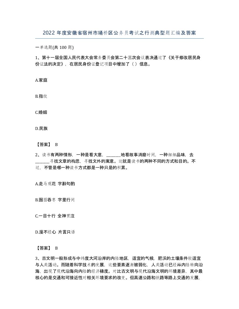 2022年度安徽省宿州市埇桥区公务员考试之行测典型题汇编及答案