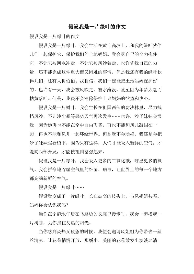 假如我是一片绿叶的作文