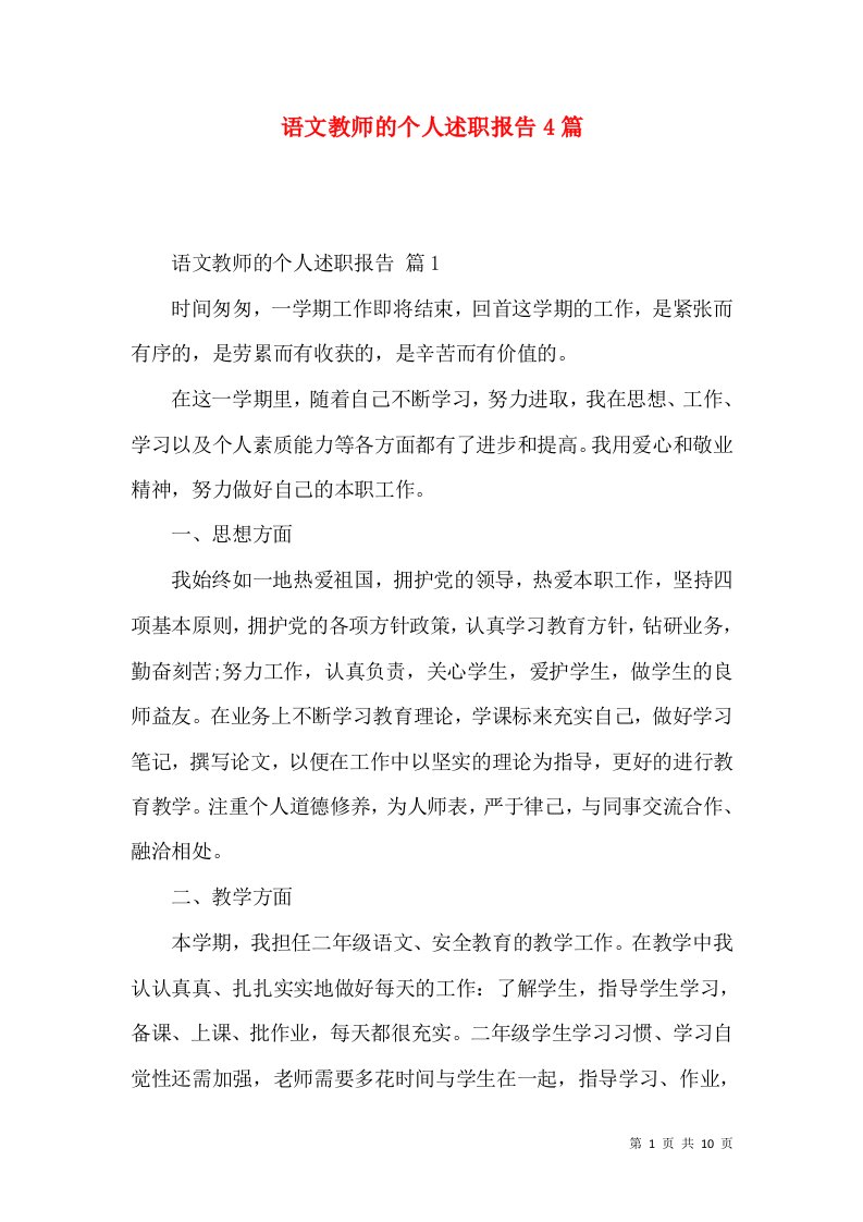 语文教师的个人述职报告4篇_1