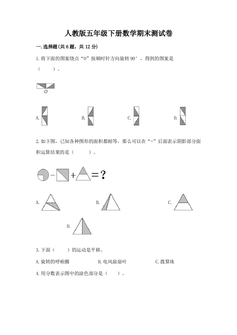 人教版五年级下册数学期末测试卷精品(能力提升)