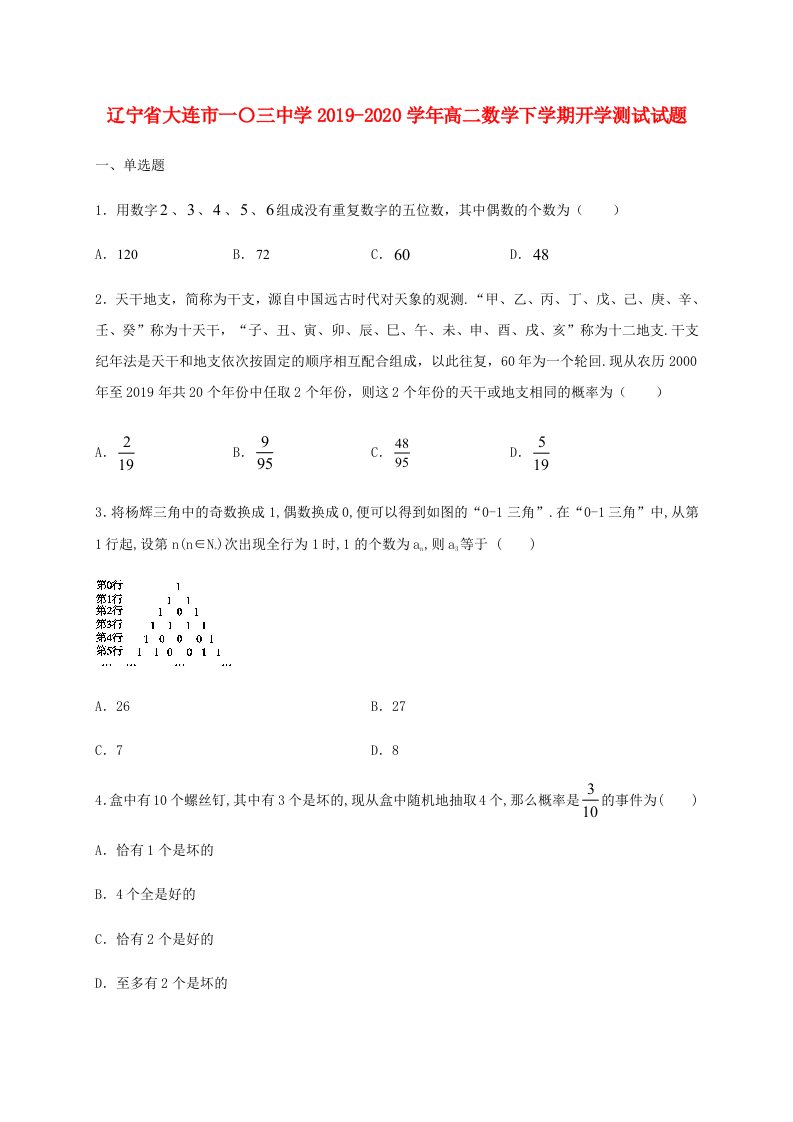 辽宁省大连市一�三中学2019-2020学年高二数学下学期开学测试试题