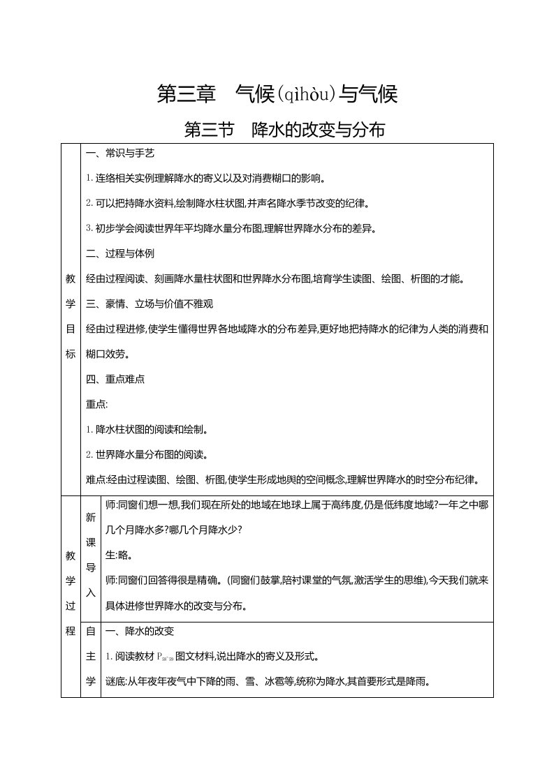 人教七级上册地理第三章天气与气候第三节降水的变化与分布教案