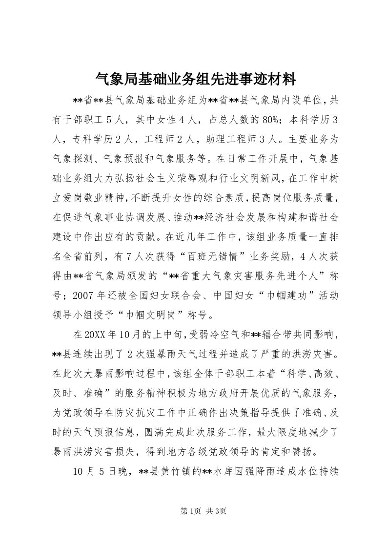 5气象局基础业务组先进事迹材料