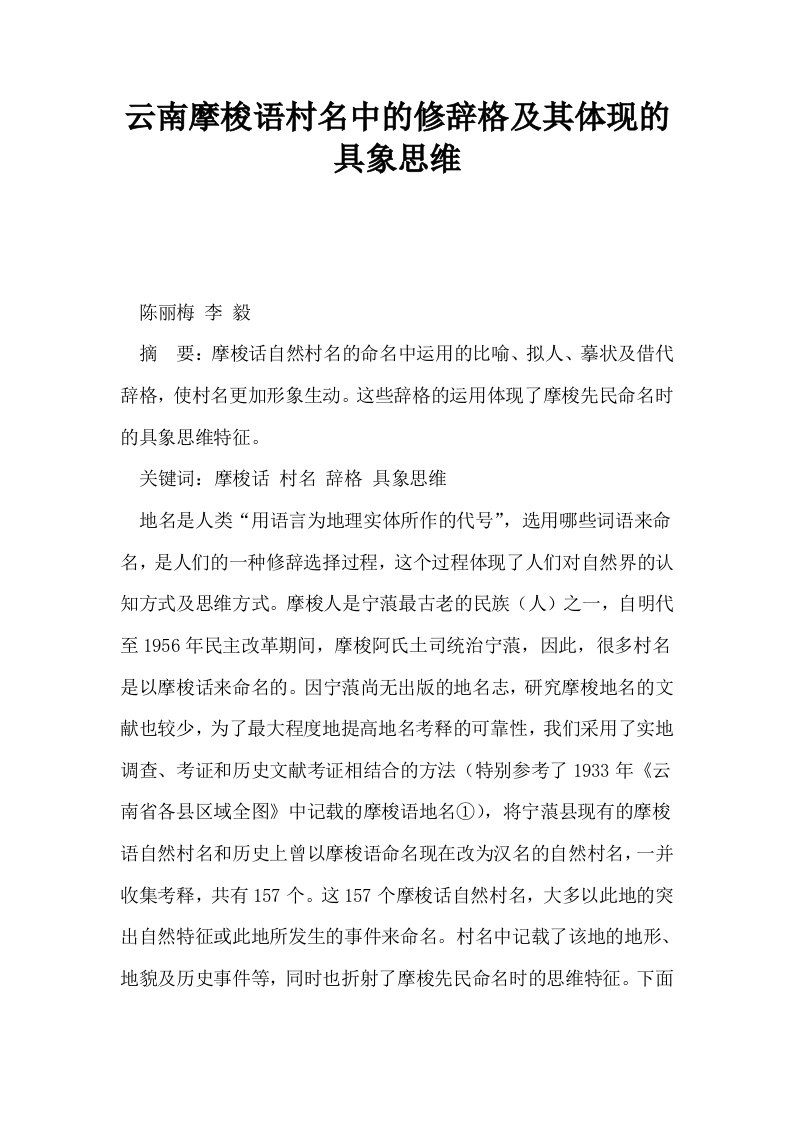 云南摩梭语村名中的修辞格及其体现的具象思维