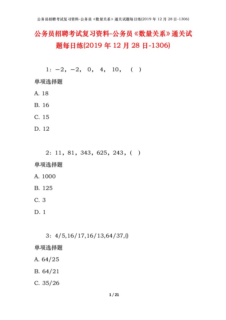 公务员招聘考试复习资料-公务员数量关系通关试题每日练2019年12月28日-1306