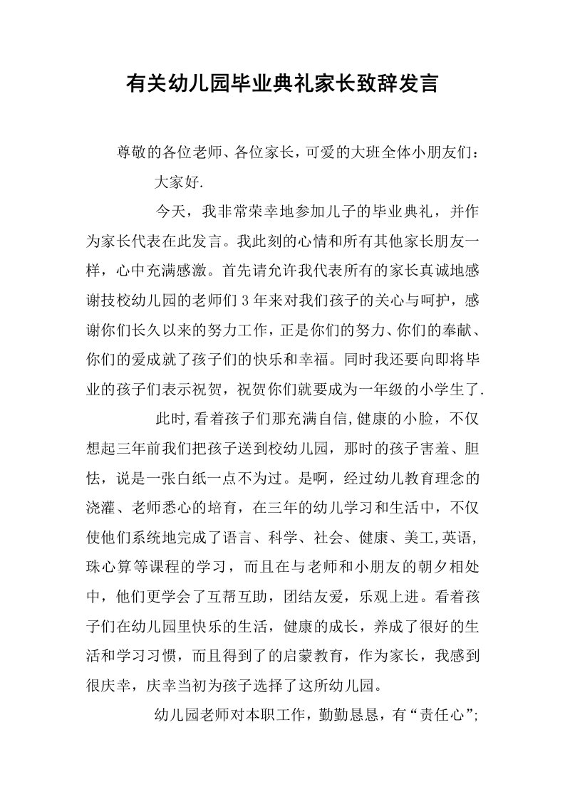 有关幼儿园毕业典礼家长致辞发言[推荐]