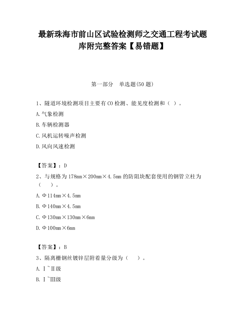 最新珠海市前山区试验检测师之交通工程考试题库附完整答案【易错题】